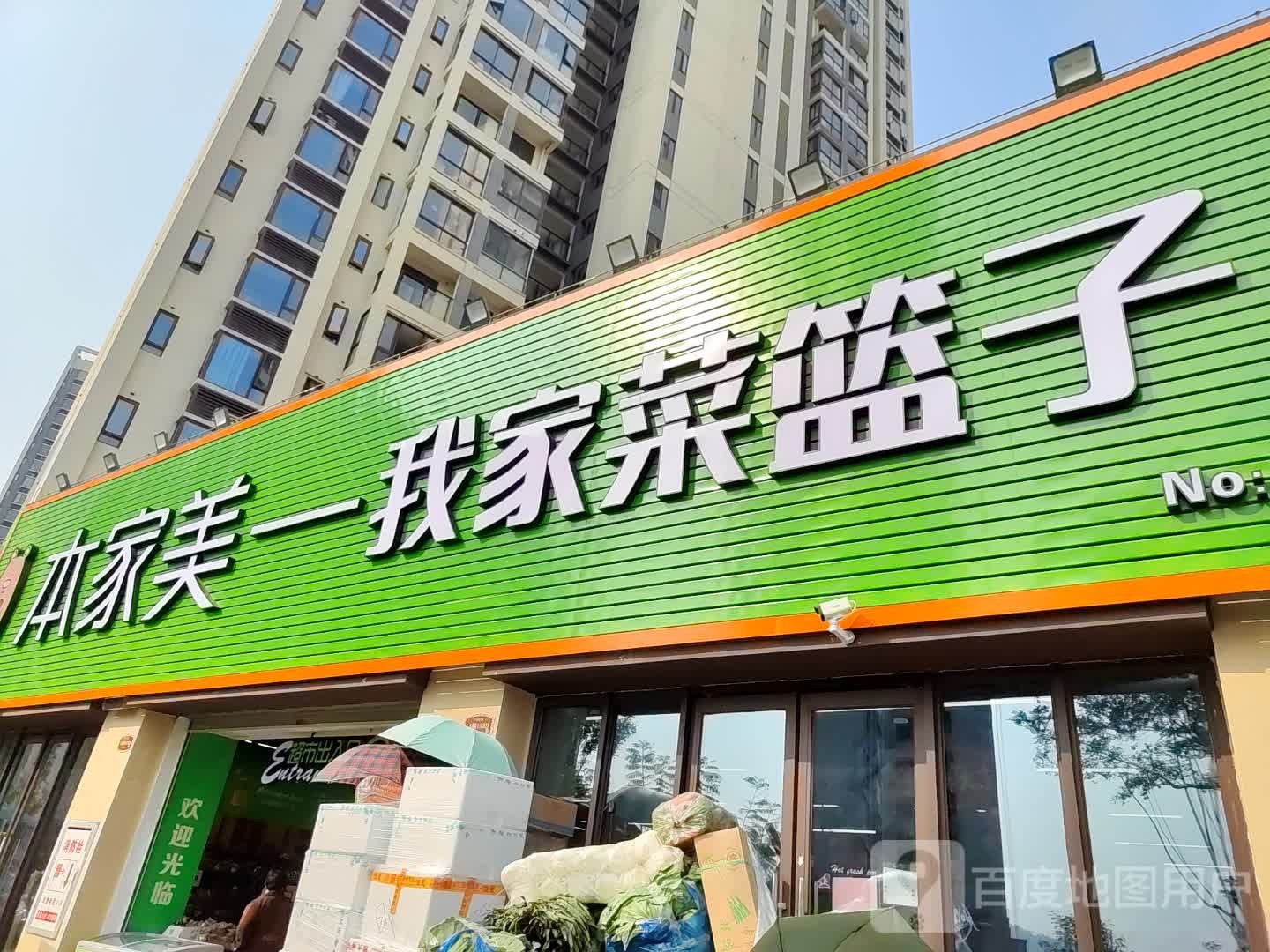 本家美超市(时代城店)