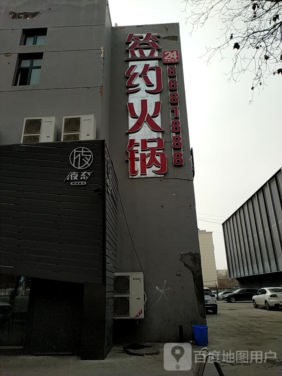 签约川川火锅(哈密南路店)