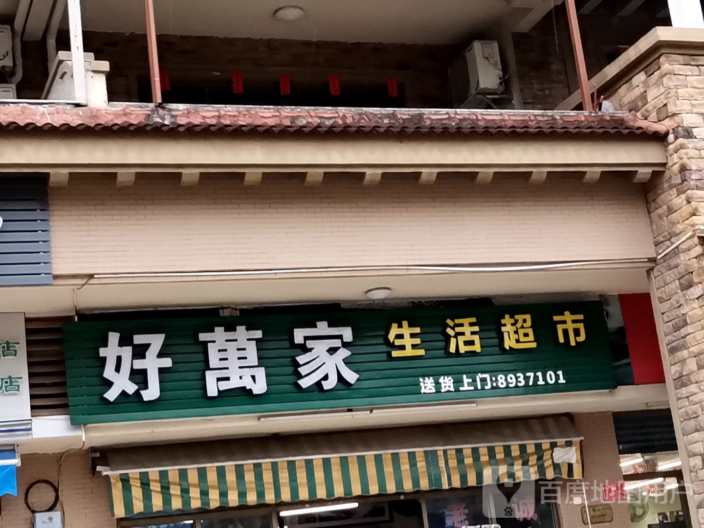 好万家生活超市(金山路店)