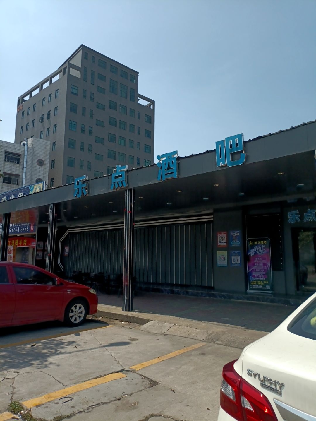 乐点酒吧(虎门店)
