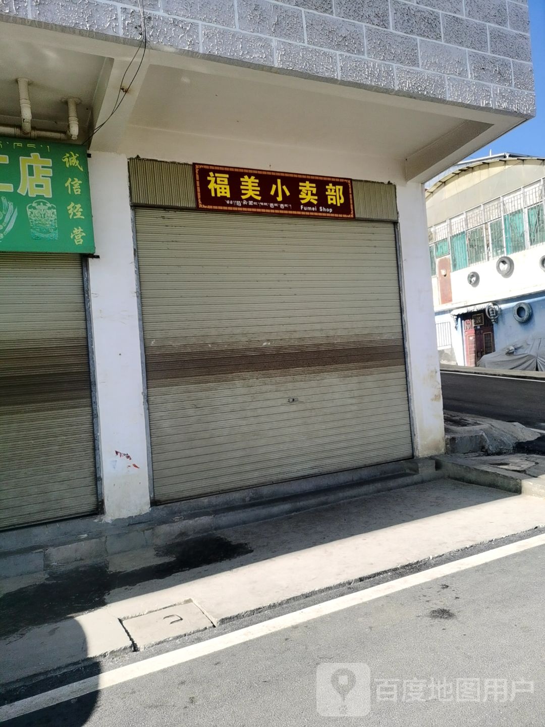 福美小卖部