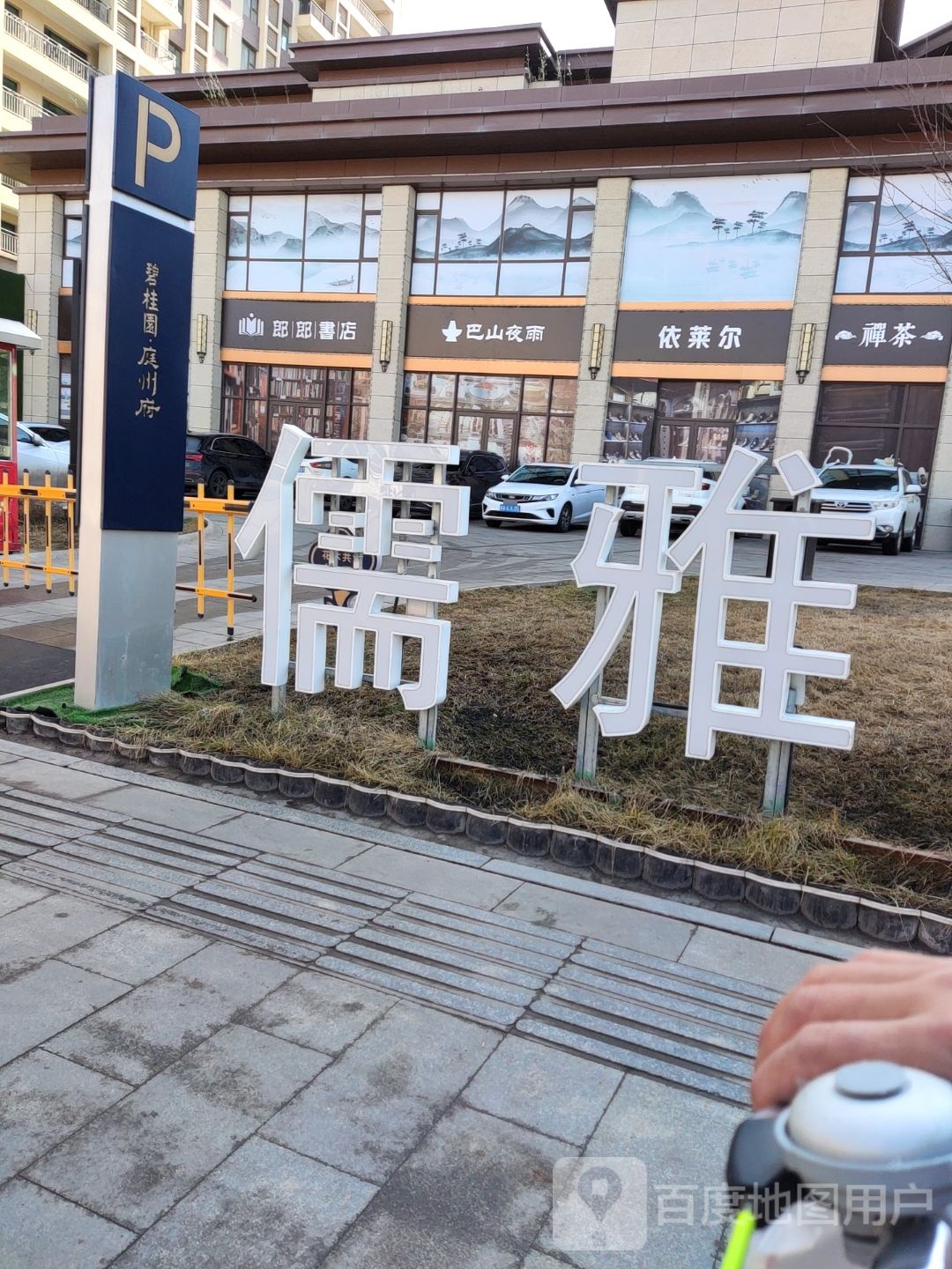 巴山夜雨(青年北路店)