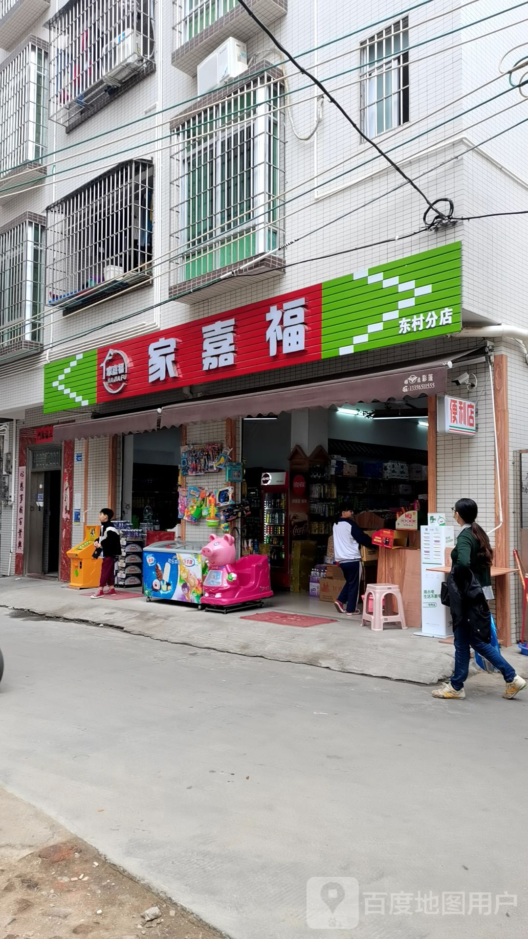 家嘉福(东村分店)