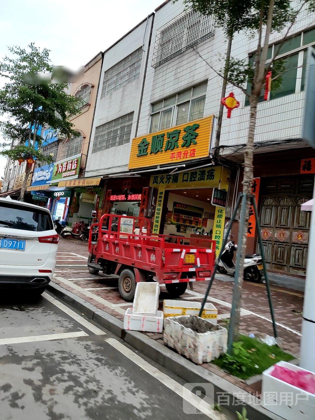 金顺凉茶(平冈分店)