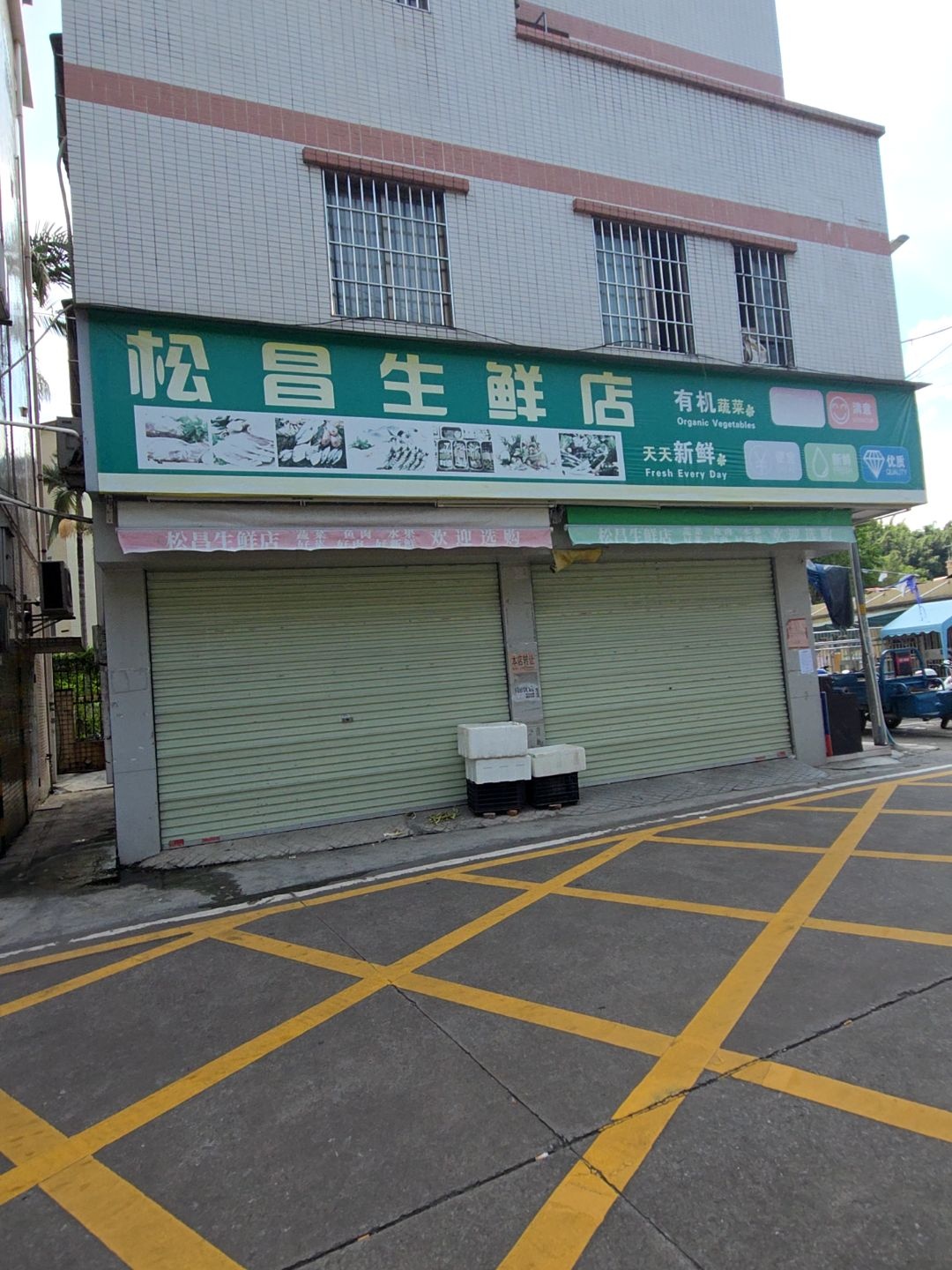 松昌生鲜店