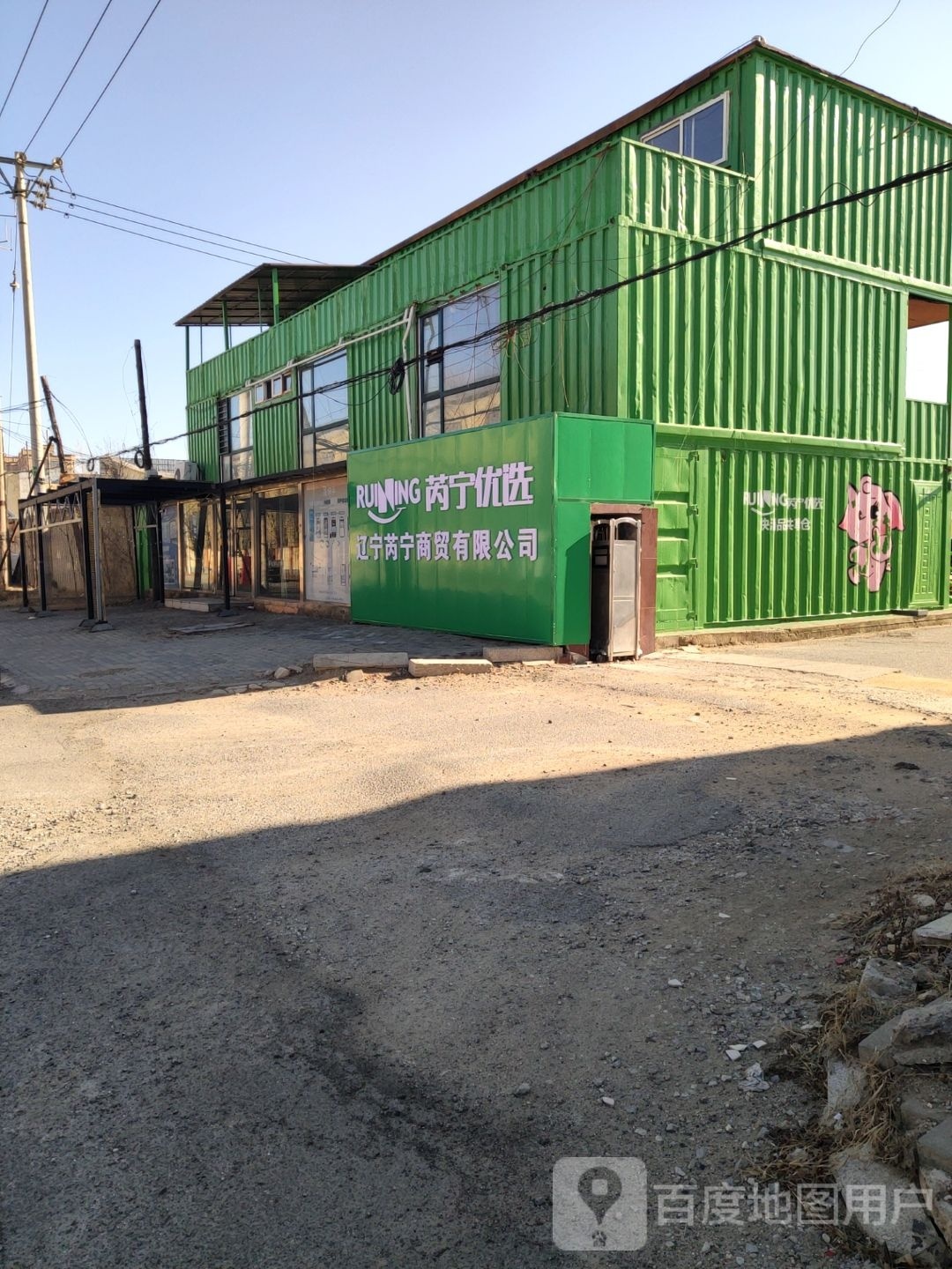 辽宁芮宁商贸有限公司