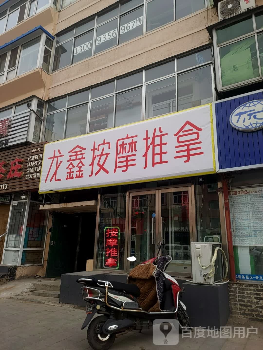 龙鑫按摩推拿