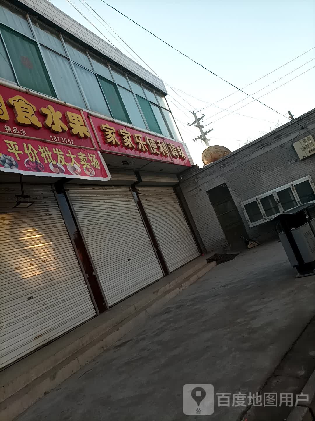 家家乐便利(东泰路店)