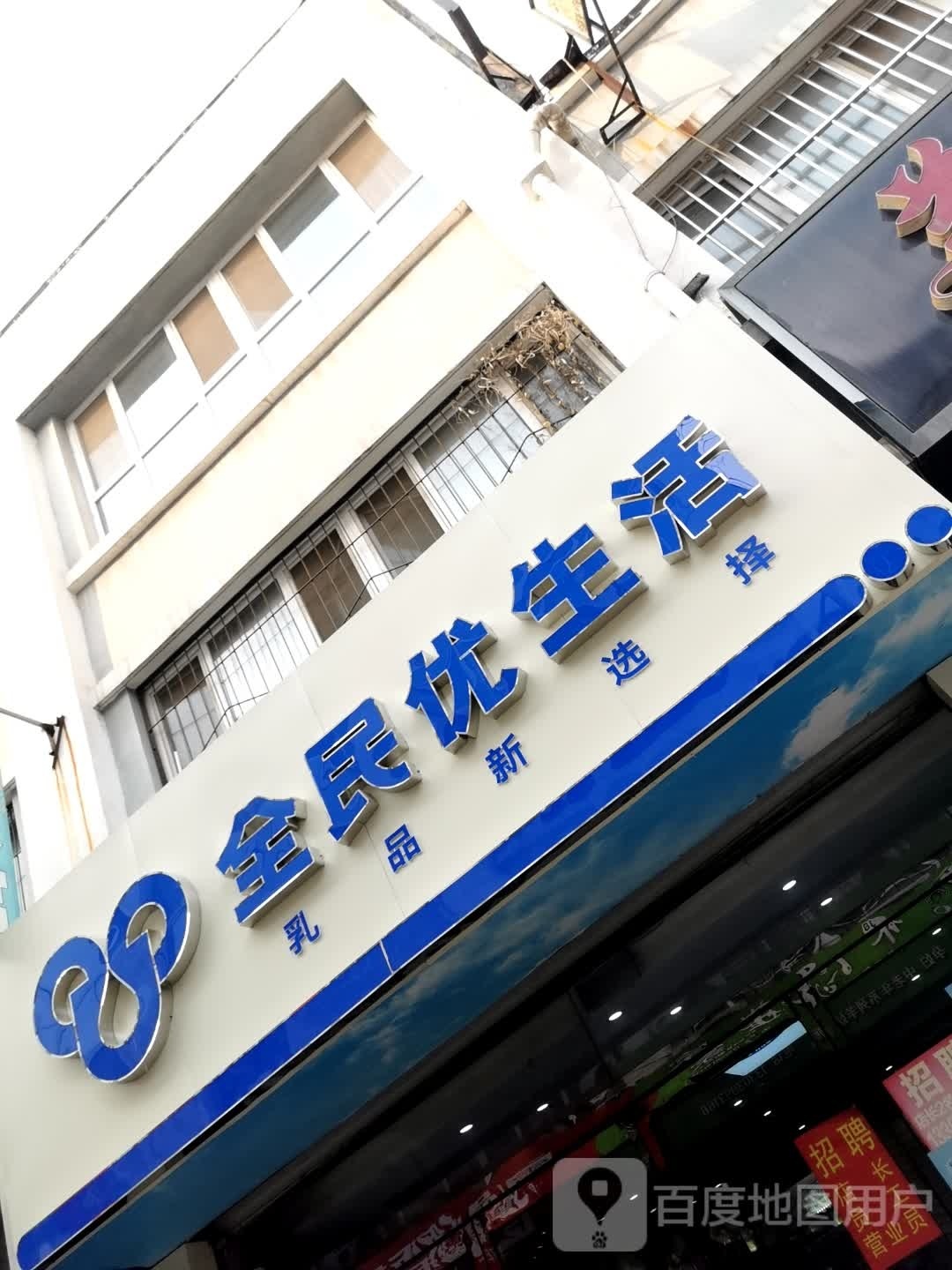 全民美生活(冶金南路店)