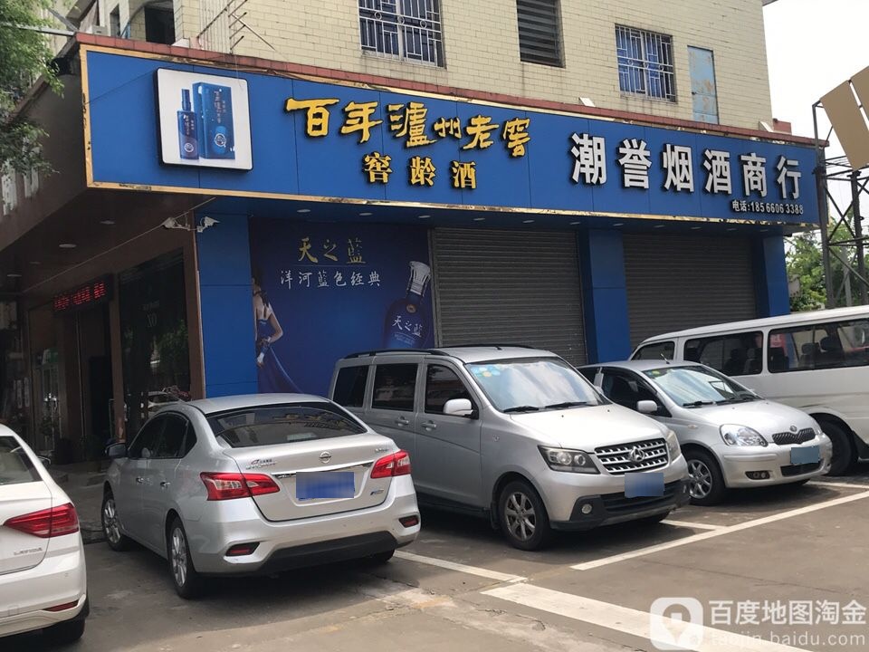 潮誉烟酒商行