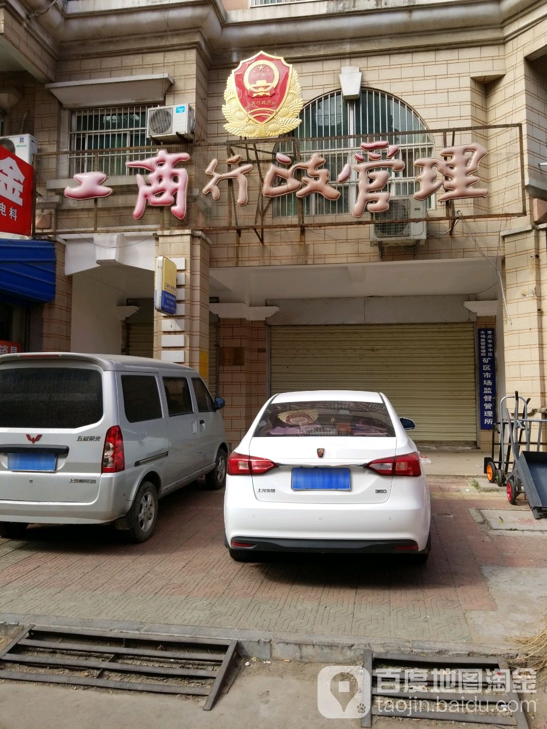 工商行政管理(矿区工商所)