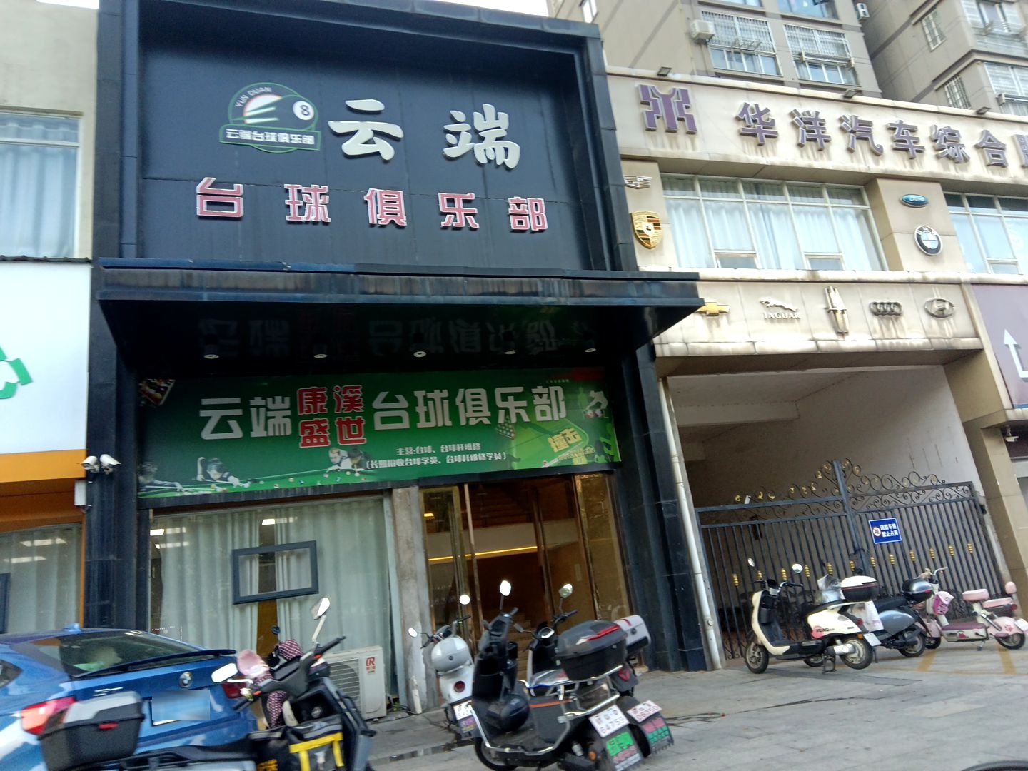 云端台球俱乐部