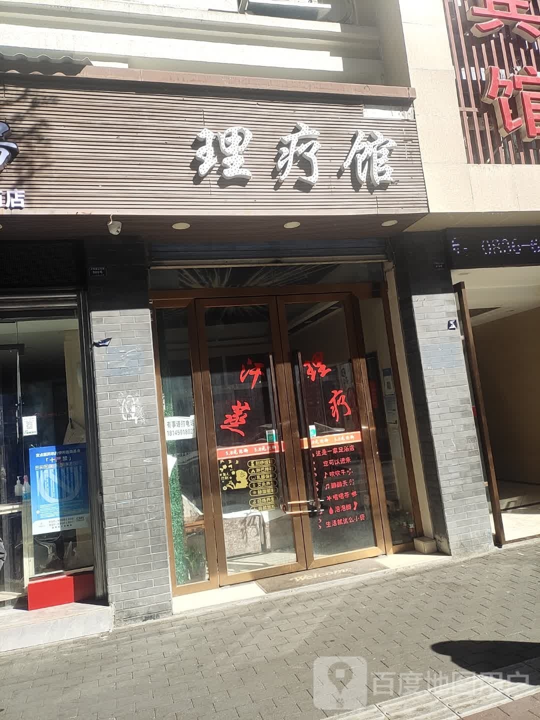 理疗馆