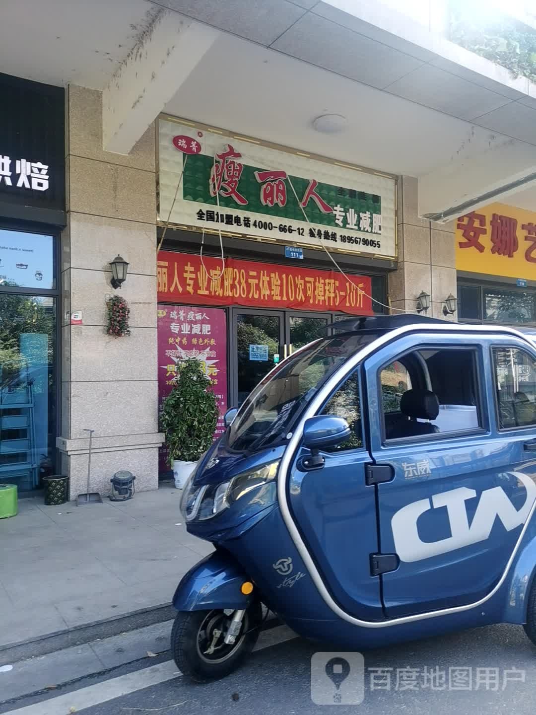 瑞菁瘦离人专业减肥(华佗大道店)