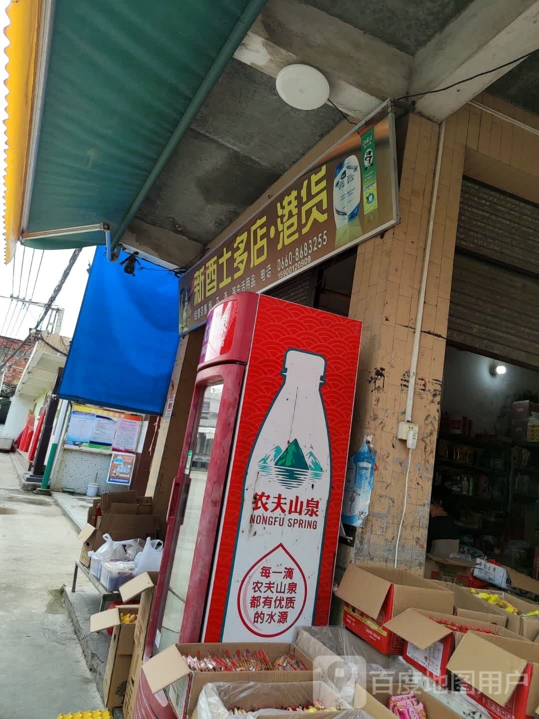 新酉士多店港货