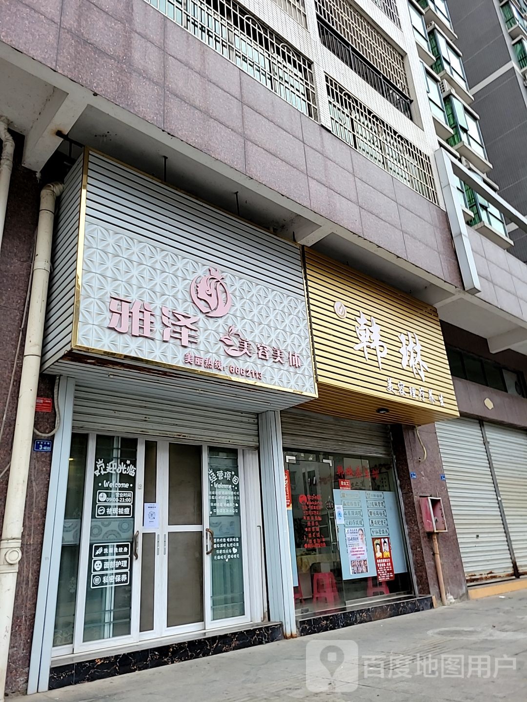 韩琳尊容养生馆(明珠城东骏店)