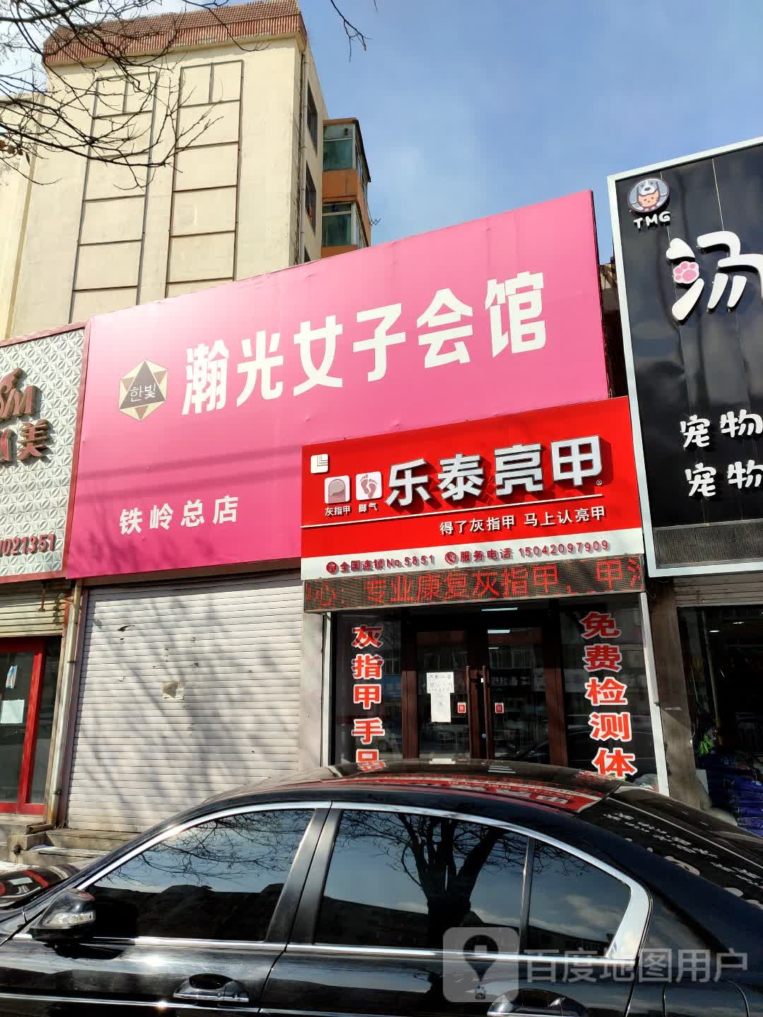 真甲还元甲金国连锁(铁岭店)