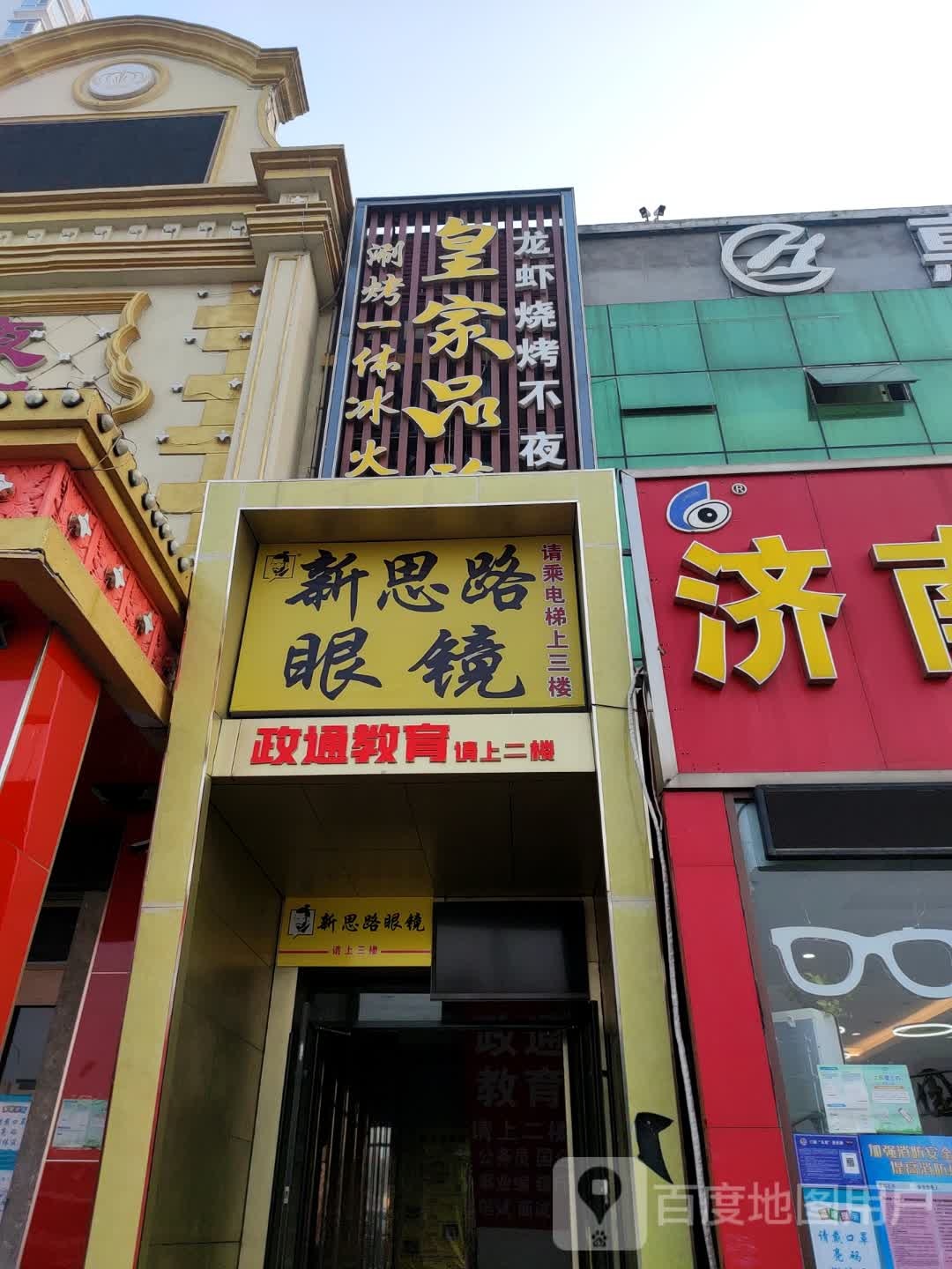 新思路眼睛(工业大道店)