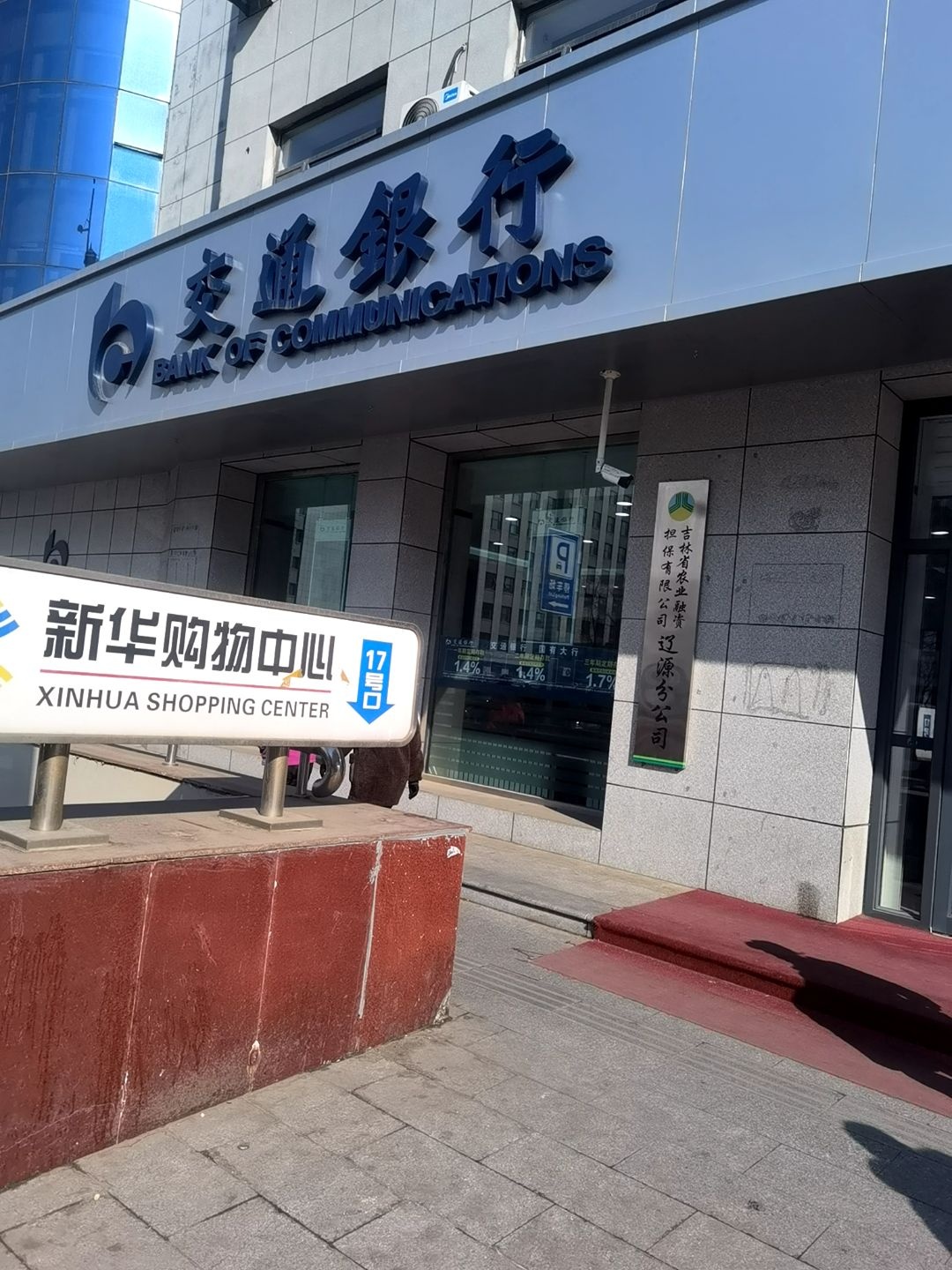 吉林省农业融资担保有限公司辽源分公司