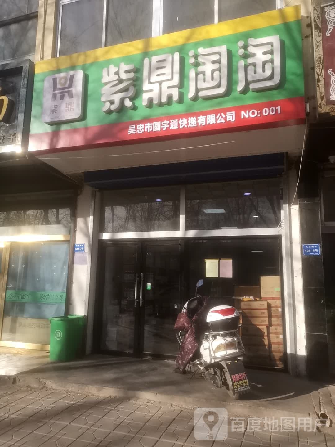 吴忠市圆宇通快递有限公司