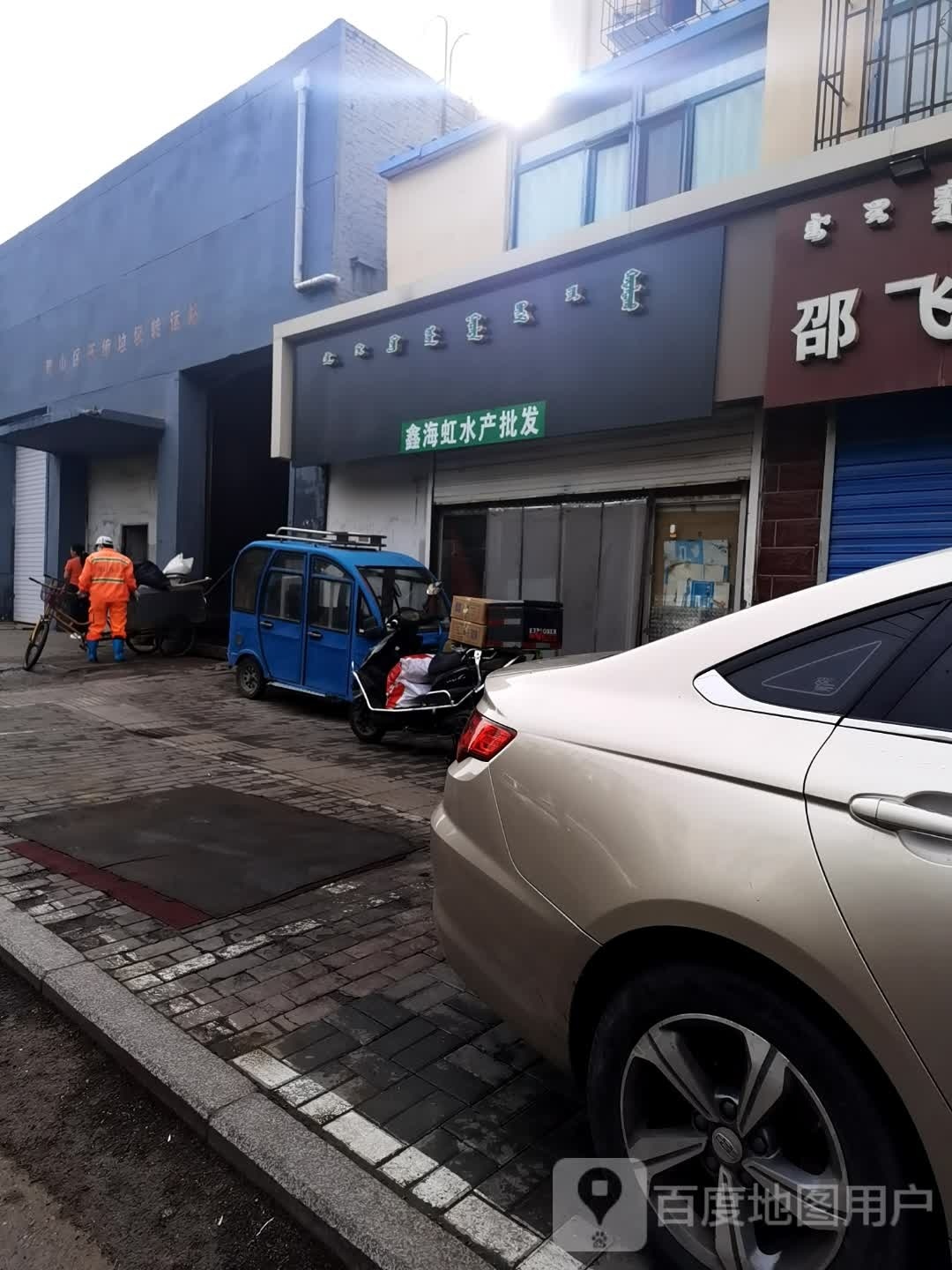 鑫海虹水产批发(丰产道1号街坊店)