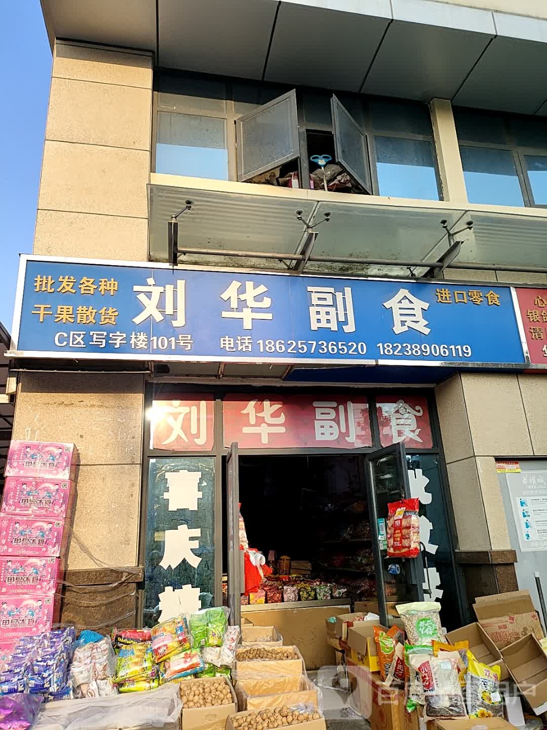 刘华副食(华耀城店)