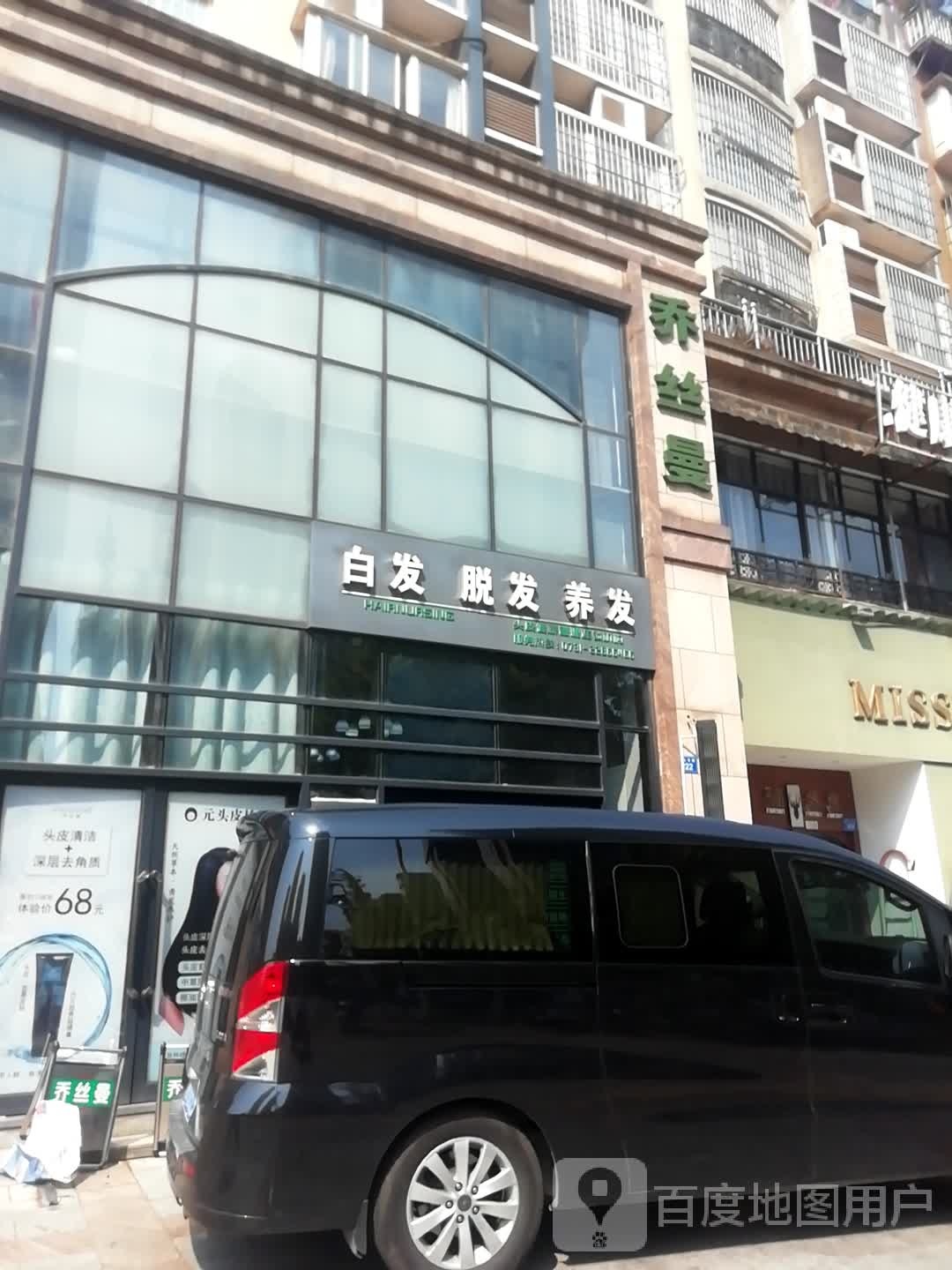 乔丝曼养发馆(珠江丽园店)