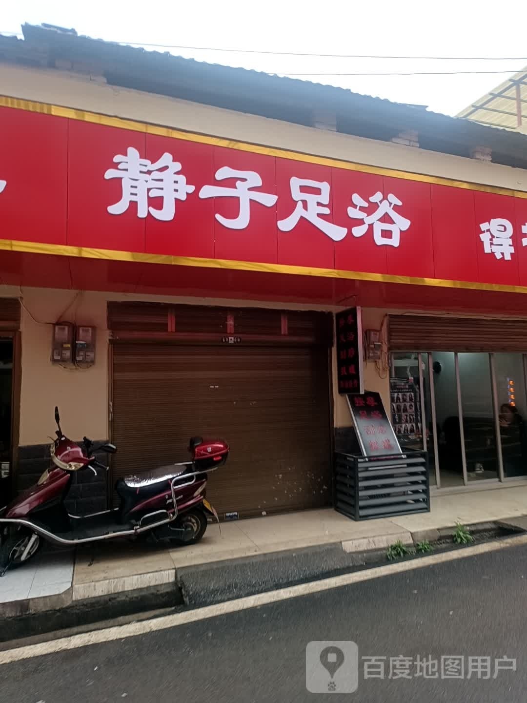 静子足浴