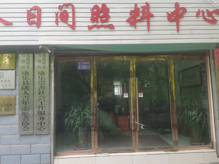 临夏回族自治州康乐县陇人青年志愿者协会