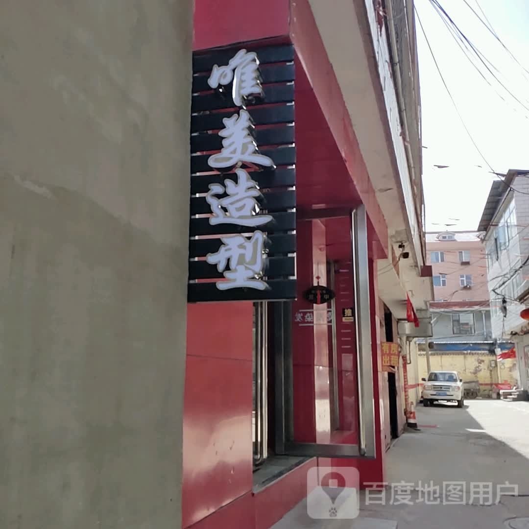 唯美造形