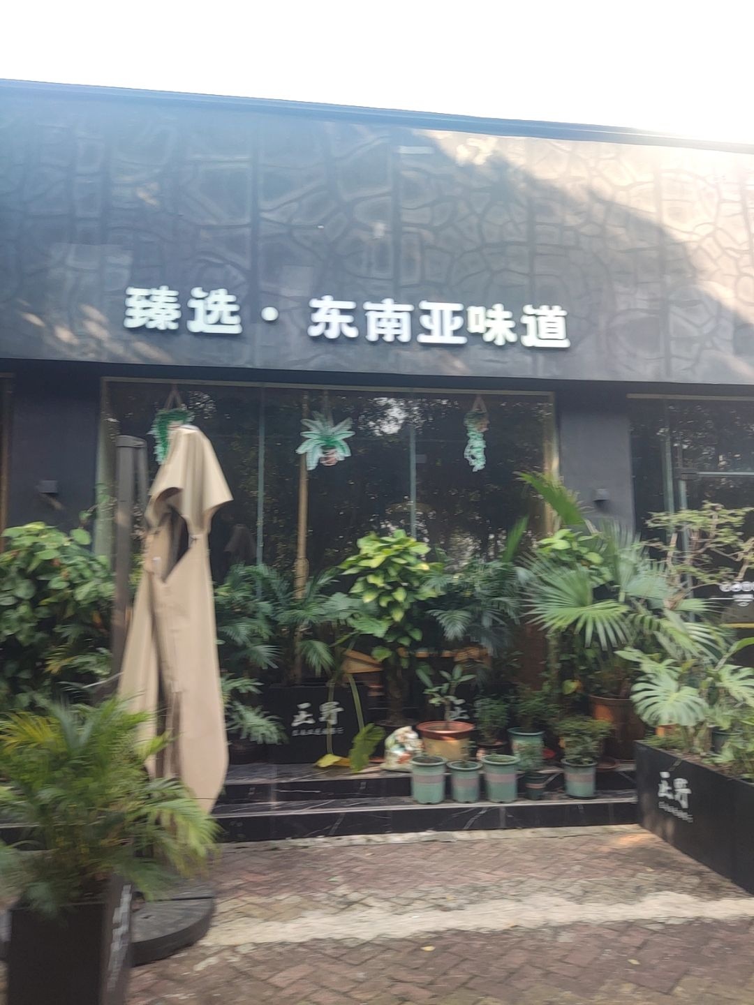 臻选·东南亚味道