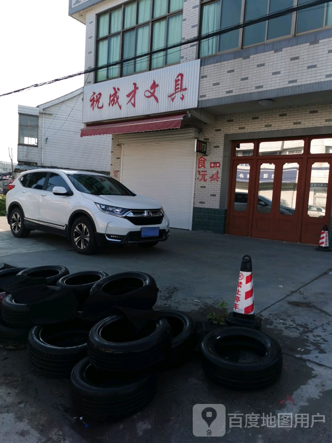 祝成才文具