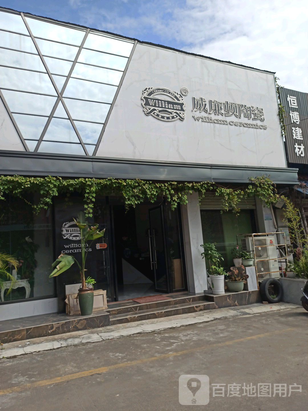 威廉顿陶瓷(贵港旗舰店)