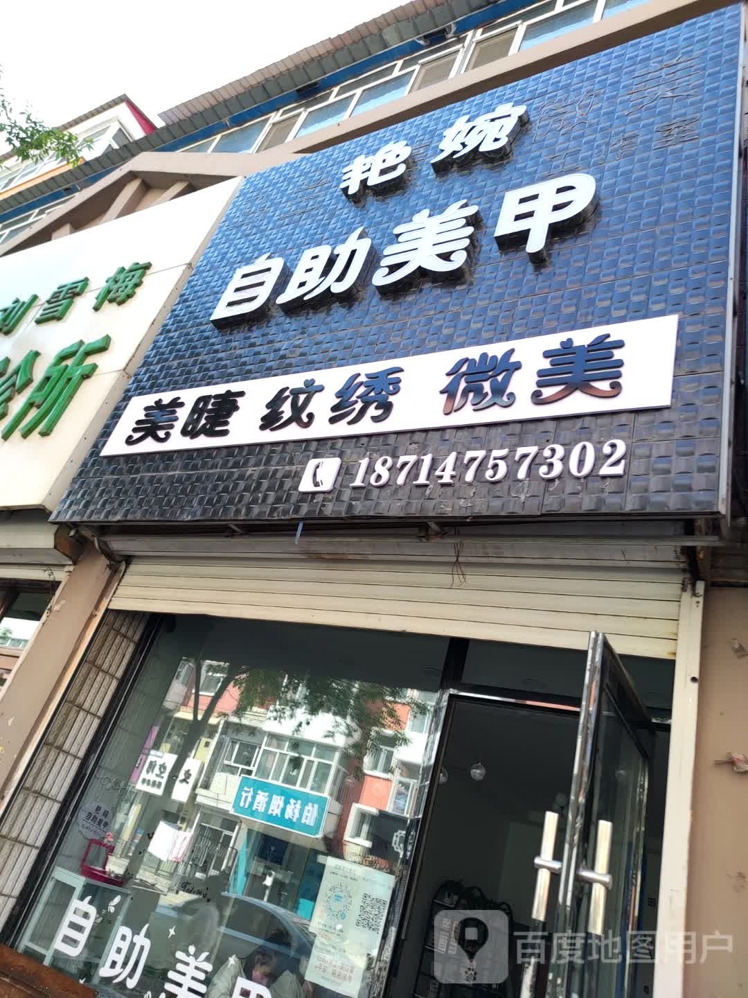 艳婉自助美甲