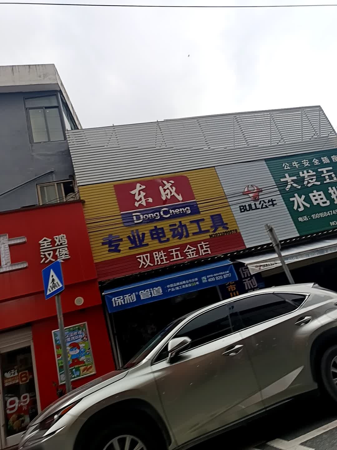 双胜五金店