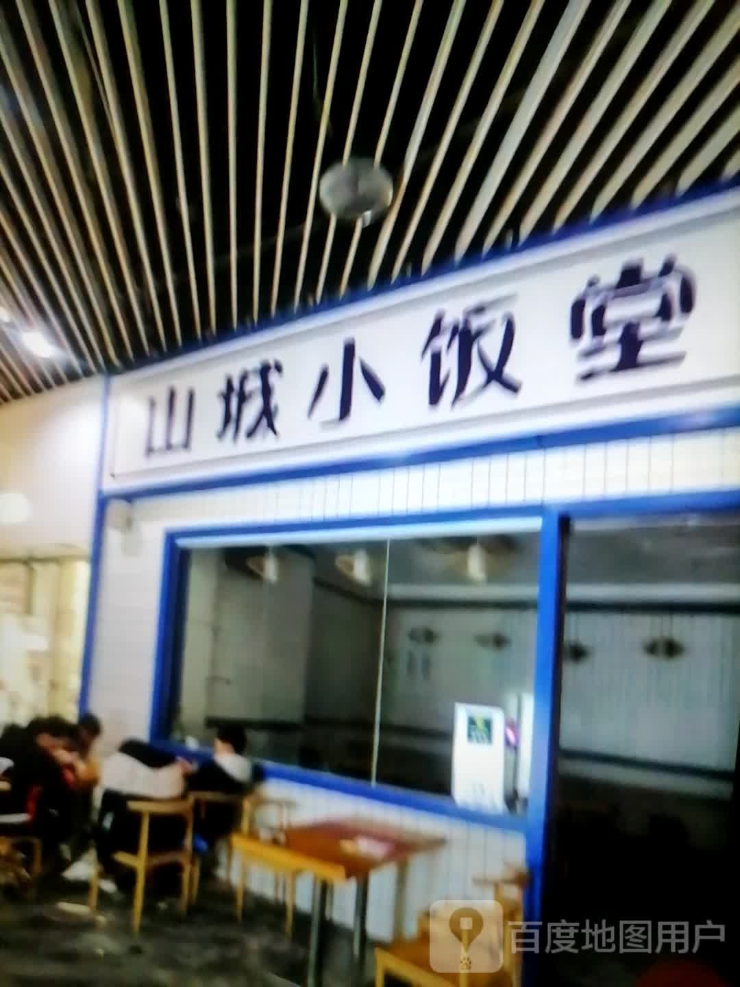 山城饭店(宁德供销大厦店)