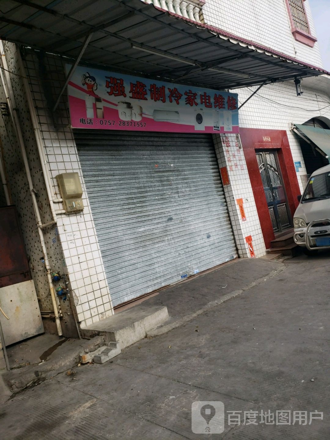 强盛制冷家电维修