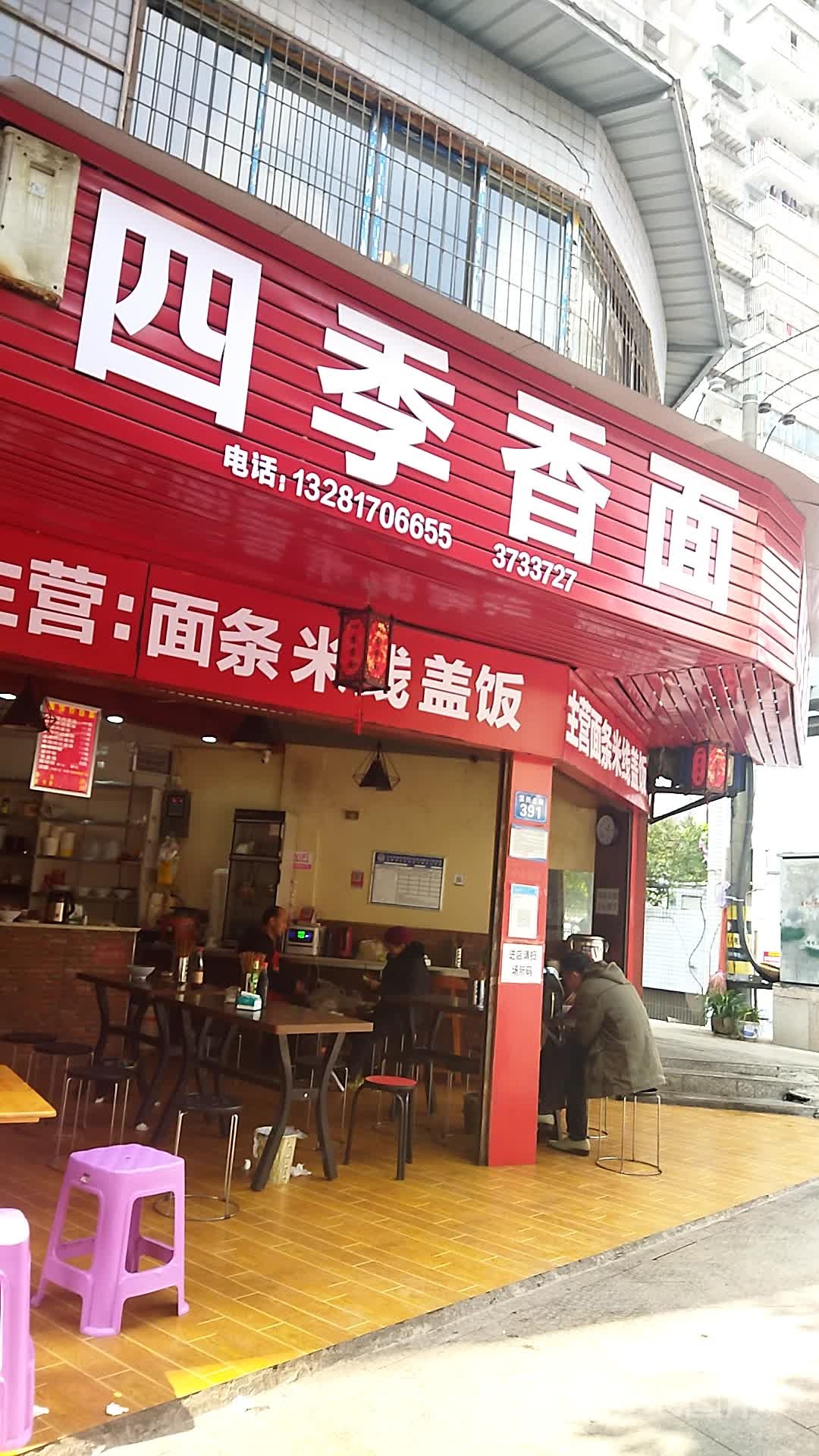 四季香面