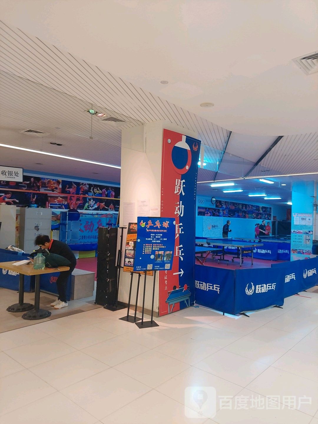 跃动乒乓(百盛购物中心太平桥店)