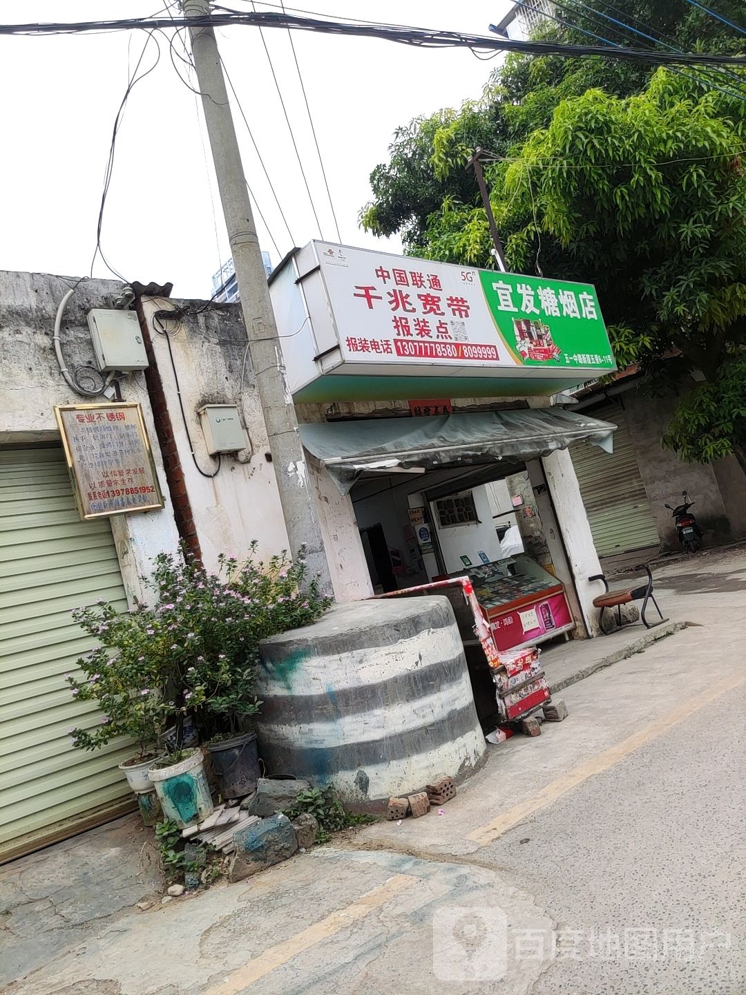 宜发糖烟店