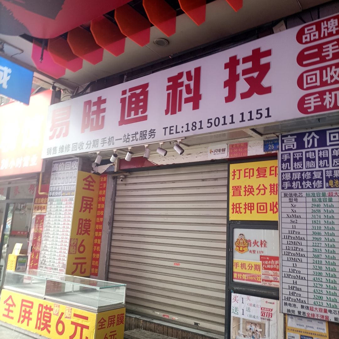 易陆通科技(明发商业广场店)
