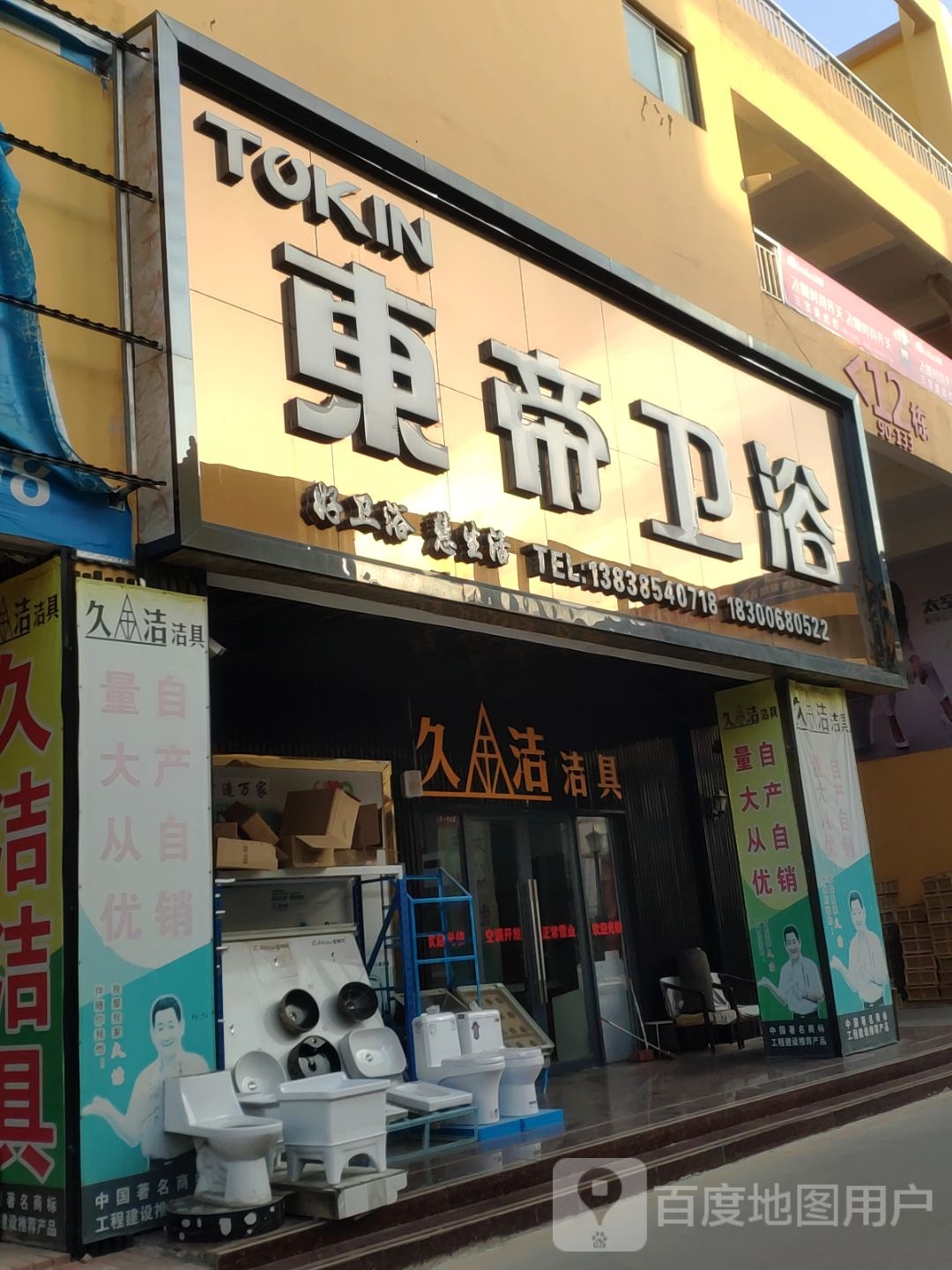 东帝卫浴(华商汇C馆店)
