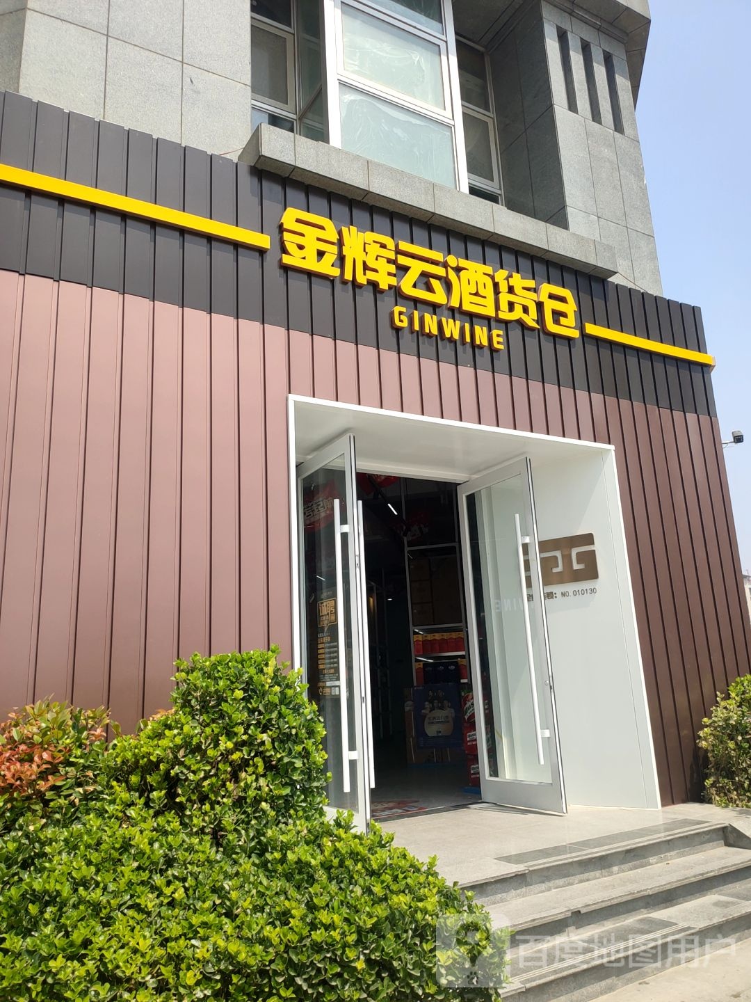 金辉云酒货仓(龙子湖店)