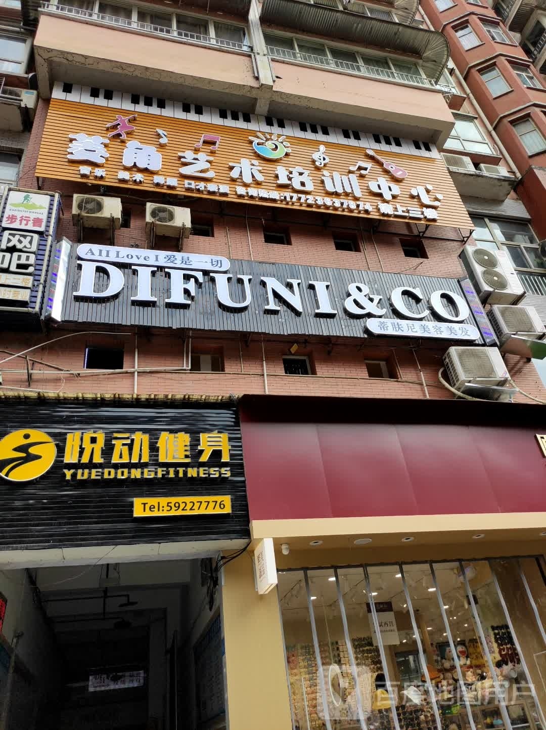 帝肤尼美容美发店