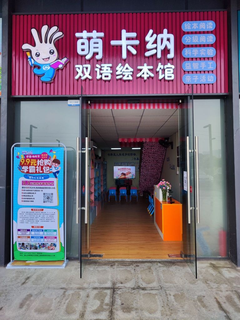 萌卡纳双语绘本馆(顺德未来城)