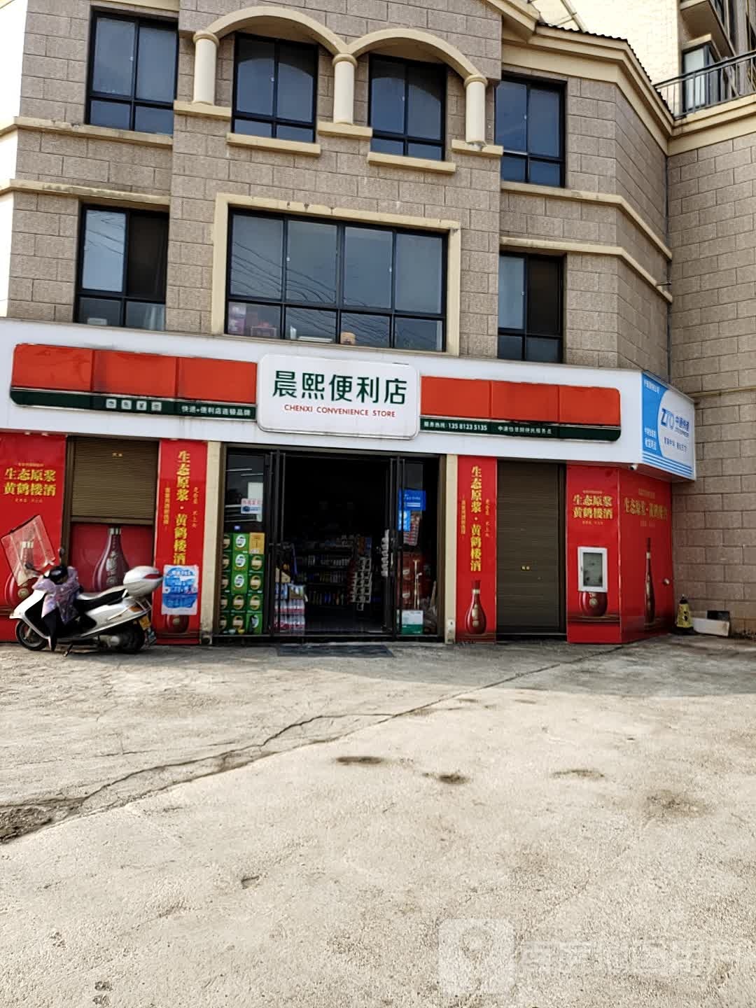 晨熙便利店