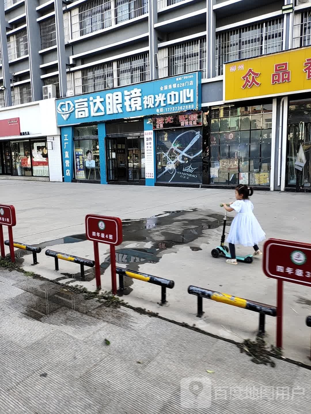 高达眼镜(建设街店)