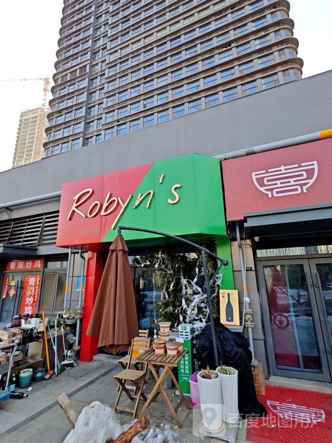 Robyn’s山东食堂