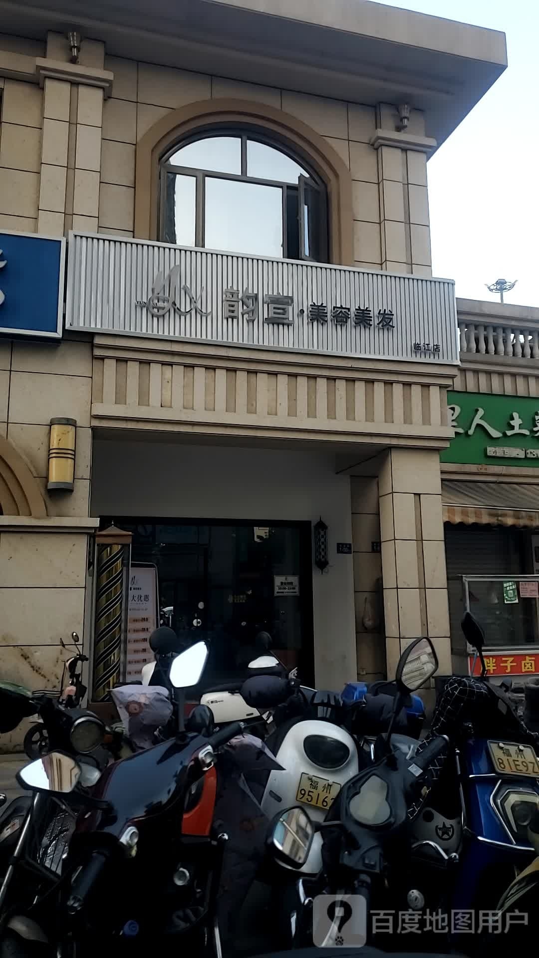 韵宣美发美容(临江店)