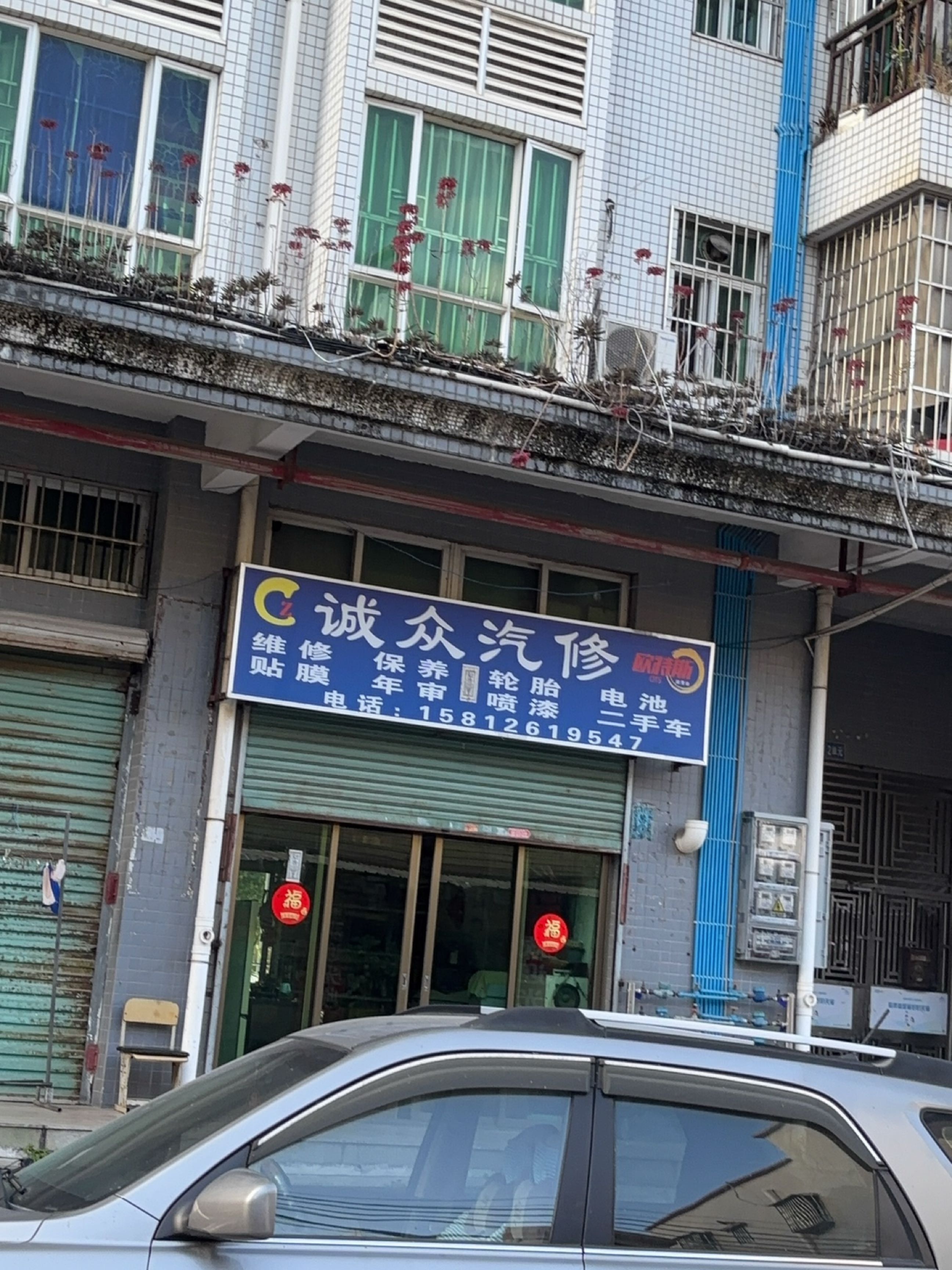 诚众汽配服务部